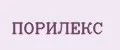 ПОРИЛЕКС