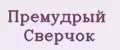 Премудрый Сверчок