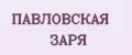 Павловская заря
