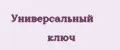 Универсальный ключ