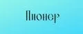 Пионер