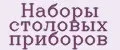 Наборы столовых приборов