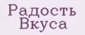 Радость вкуса