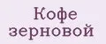 Кофе зерновой