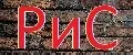 РиС