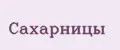 сахарницы