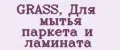 GRASS, Для мытья паркета и ламината