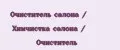 Очиститель салона / Химчистка салона / Очиститель