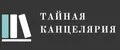Тайная канцелярия