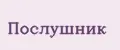 Послушник