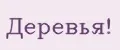 Деревья!