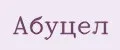 абуцел