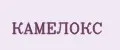 КАМЕЛОКС