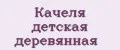 Качеля детская деревянная