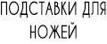 Подставки для ножей