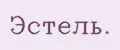 Эстель.
