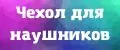 Чехол для наушников