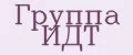 Группа ИДТ