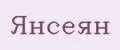 Янсеян