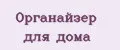 Органайзер для дома