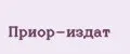 Приор-издат