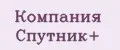 Компания Спутник+
