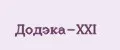 Додэка-XXI