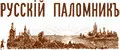 Русский Паломник