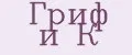 Гриф и К