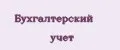 бухгалтерский учет