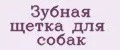 Зубная щетка для собак
