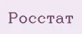 Росстат