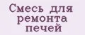 Смесь для ремонта печей