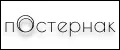 Постернак