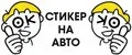 Стикер на авто