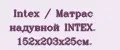 Intex / Матрас надувной INTEX. 152х203х25см.