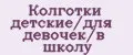 Аналитика бренда Колготки детские/для девочек/в школу на Wildberries