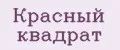 Красный квадрат