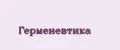 Герменевтика