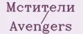 Мстители / Avengers