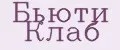 Бьюти Клаб
