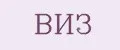 ВИЗ