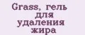Grass, гель для удаления жира
