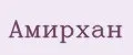 Амирхан