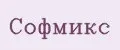 Софмикс