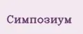СИМПОЗИУМ