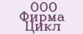 ООО Фирма Цикл