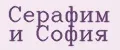 Серафим и София
