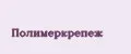Полимеркрепеж