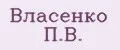 Власенко П.В.